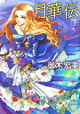 【中古】月華伝 下 (講談社X文庫 みK- 3 ホワイトハート)/御木 宏美