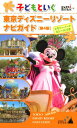 【中古】子どもといく東京ディズニーリゾートナビガイド 第4版: メモリーノート&シールつき (東京in Pocket 3)