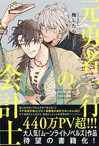【中古】元勇者一行の会計士 (一般書籍)／梅したら