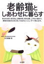 【中古】老齢猫としあわせに暮らす／川口 國雄