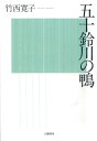 【中古】五十鈴川の鴨／竹西 寛子