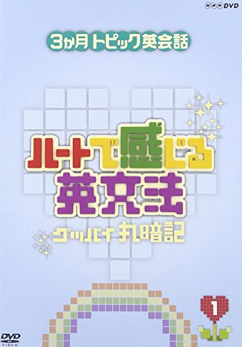 【中古】3ヶ月トピック英会話 ハートで感じる英文法 1 [DVD]