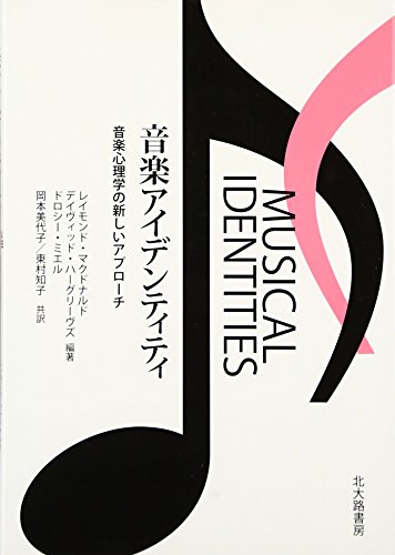 【中古】音楽アイデンティティ: 音楽心理学の新しいアプローチ／レイモンド・マクドナルド、デイヴィッド・ハーグリーヴズ、ドロシー・ミエル、Raymond A.R. MacDonald、David J. Hargreaves、Dorothy Miell、岡本 美代子、東村 知子