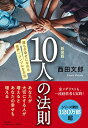 【中古】新装版 10人の法則／西田 文郎 「元気が出る本」出版部