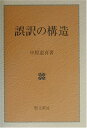 【中古】誤訳の構造/中原 道喜