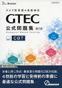 【中古】GTEC CBT公式問題集 第2版/ベネッセコーポレーション