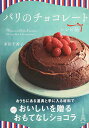 【中古】パリのチョコレート レシピ帖/多田 千香子