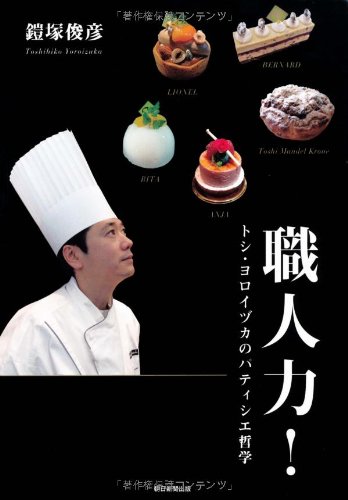 【中古】職人力！ トシ・ヨロイヅカのパティシエ哲学／鎧塚俊彦のサムネイル