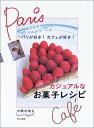 【中古】カジュアルなお菓子レシピ: パリが好き!カフェが好き!/小林 かなえ