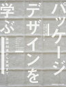【中古】パッケージデザインを学ぶ 基礎知識から実践まで/福井 政弘、菅 木綿子