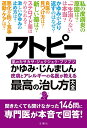 【中古】アトピー・かゆみ・じんましん 皮膚とアレルギーの名医が教える最高の治し方大全 聞きたくても聞けなかった146問に専門医が本音で回答! (健康実用)／佐伯秀久、中原剛士、森建二、清益功浩、小林美咲