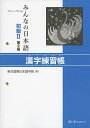 【中古】みんなの日本語 初級II 第2版 漢字練習帳/東京国際日本語学院
