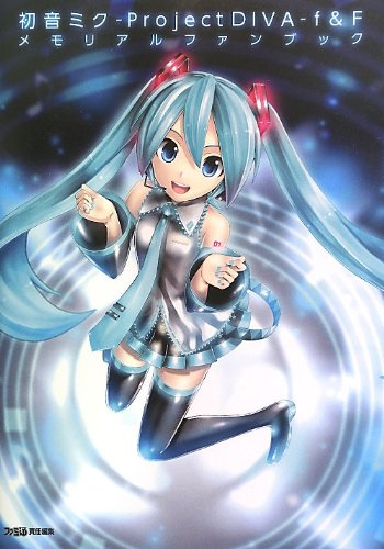 【中古】初音ミク -Project DIVA- f & F メモリアルファンブック (ファミ通の攻略本)／週刊ファミ通編集部