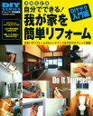 【中古】DIYシリーズ 増補改訂版自分でできる! 我が家を簡単リフォーム (Gakken Mook DIY SERIES)