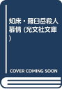 【中古】知床・羅臼岳殺人慕情 (光文社文庫 あ 8-18)/梓 林太郎