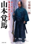 【中古】山本覚馬(かくま) 知られざる幕末維新の先覚者 (PHP文庫)／安藤 優一郎