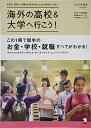 【中古】海外の高校&大学へ行こう 2020年度版 (アルク地球人ムック)