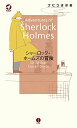 【中古】シャーロック・ホームズの冒険 (YOHANナビつき洋書)/コナン ドイル