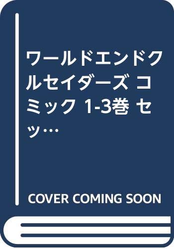 【中古】【コミック】ワールドエンドクルセイダーズ（全3巻）／不二涼介
