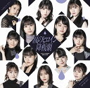 【中古】(CD)涙のヒロイン降板劇/ガラクタDIAMOND/約束・連絡・記念日 (初回生産限定盤SP)/つばきファクトリー