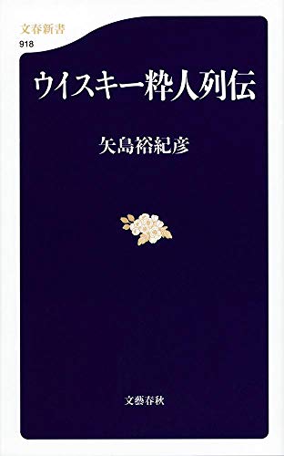 【中古】ウイスキー粋人列伝 (文春