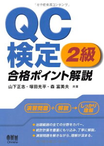 【中古】QC検定2級 合格ポイント解説 (LICENCE BOOKS)／山下 正志、塚田 光平、森 富美夫