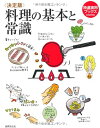 【中古】決定版 料理の基本と常識 (特選実用ブックスCOOKING)/検見崎 聡美