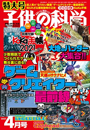 【中古】子供の科学 2021年 4月号 特大号 別冊付録付 雑誌