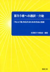 【中古】盲ろう者への通訳・介助―「光」と「音」を伝えるための方法と技術