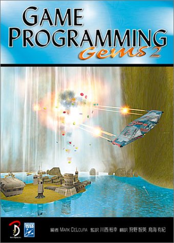 【中古】Game Programming Gems 2 日本語版／Mark DeLoura、川西 裕幸、狩野 智英、鳥海 有紀