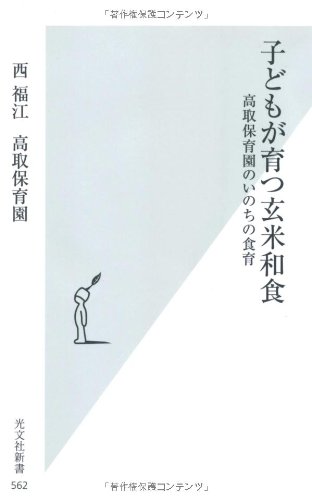 【中古】子どもが育つ玄米和食　高取保育園のいのちの食育 (光文社新書)／西福江、高取保育園