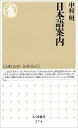 【中古】日本語案内 (ちくま新書 274)/中村 明