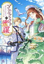 【中古】マリエル・クララックの蜜謀 (アイリスNEO)/桃 春花