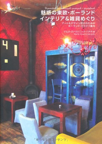 【中古】魅惑の東欧・ポーランド インテリア&雑貨めぐり／マルタ ヴァヴジニャク イヂチ