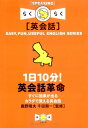 【中古】1日10分!英会話革命—すぐに効果が出るカラダで覚える英会話 (楽英シリーズ)/鹿野 晴夫