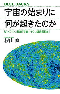 【中古】宇宙の始まりに何が起きたのか ビッグバンの残光「宇宙マイクロ波背景放射」 (ブルーバックス)／杉山 直