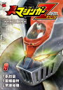 【中古】真マジンガーZERO 9(チャンピオンREDコミックス)/永井 豪、田畑 由秋、余湖 裕輝
