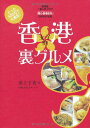 【中古】香港女子的裏グルメ -たった500円で大満足!/池上 千恵(いけがみ ちえ)