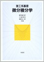 【中古】理工系基礎微分積分学/堀内 龍太郎