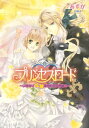 【中古】プリンセスロード -いきなり花嫁身代わり大作戦!!- (ビーズログ文庫 あ 1-6)/あすか