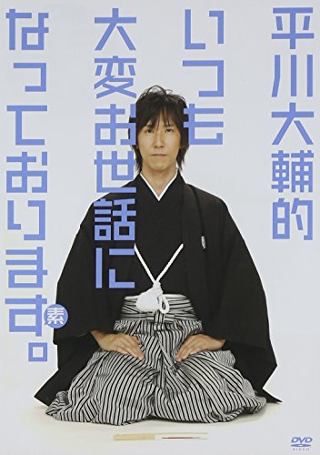 【中古】平川大輔的、いつも大変お世話になっております。 [DVD]