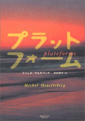 【中古】プラットフォーム／ミシェル ウエルベック