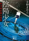 【中古】陰陽少女 妖刀村正殺人事件 (講談社文庫)／古野 まほろ