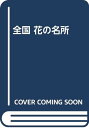 【中古】全国花の名所