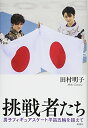 【中古】挑戦者たち 男子フィギュアスケート平昌五輪を超えて/田村 明子