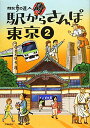 【中古】散歩の達人 駅からさんぽ東京2