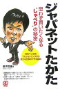 【中古】ジャパネットたかた思わず買いたくなる“しゃべり”の秘密: 営業マン必見!TVショッピングから使える仕事のワザを盗め!／金子 哲雄