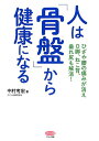 【中古】人は「骨盤」から健康になる (ひざや腰の痛みが消え、O脚、ねこ背、垂れ尻も解消!)/中村考宏
