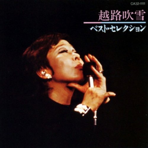 【中古】(CD)越路吹雪のすべて／越路吹雪