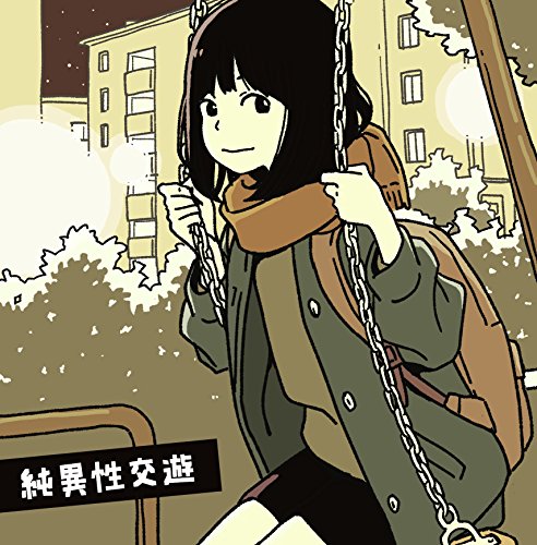 Rakuten - 【中古】(CD)純異性交遊／ハンブレッダーズ